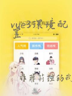 vue3环境配置