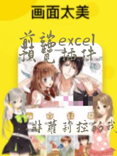 前端excel预览插件