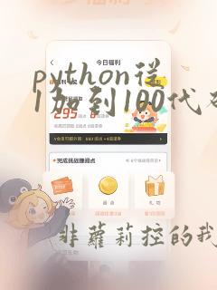 python从1加到100代码