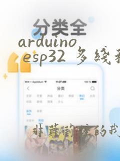 arduino esp32 多线程