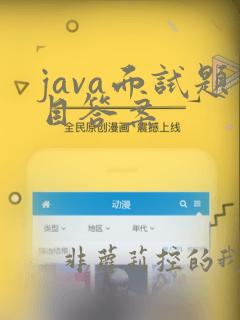 java面试题目答案