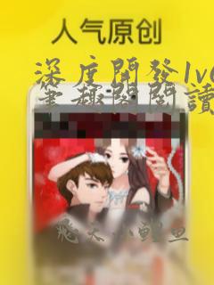 深度开发1v6笔趣阁阅读