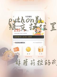 python数组交换位置
