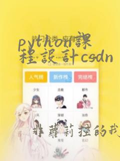 python课程设计csdn