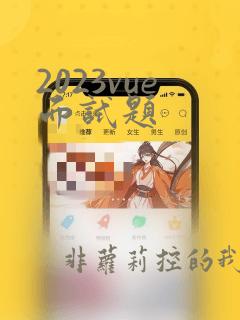 2023vue面试题