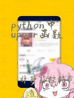 python中upper函数