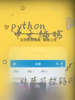 python 中文编码