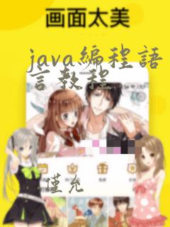 java编程语言教程