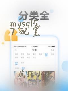 mysql5.7 配置