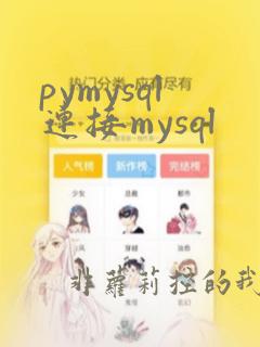 pymysql连接mysql