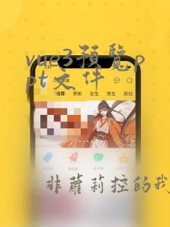 vue3预览ppt文件