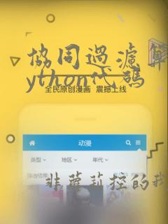 协同过滤算法python代码