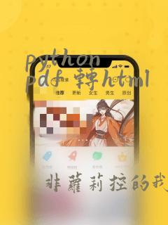 python pdf 转html
