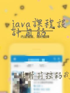 java课程设计目的