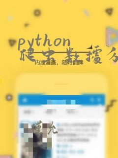 python 爬虫 数据分析培训
