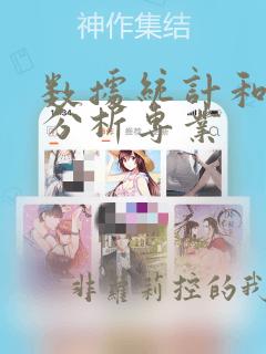 数据统计和数据分析专业