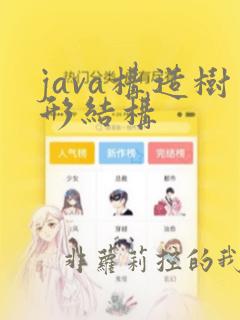 java构造树形结构