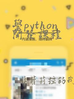 学python开发课程