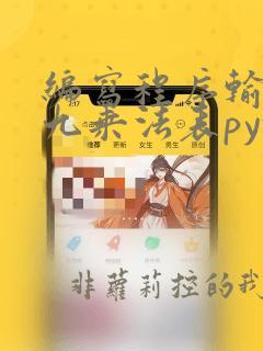 编写程序输出九九乘法表python