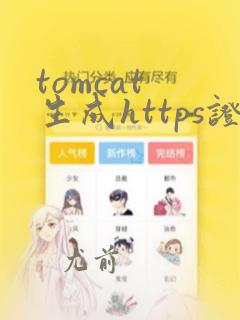 tomcat 生成https证书