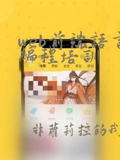 web前端语言编程培训