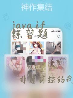 java if练习题