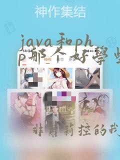 java和php那个好学些