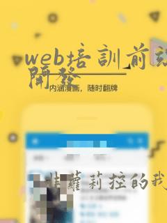 web培训前端开发