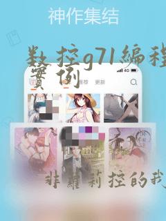数控g71编程实例
