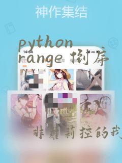 python range 倒序