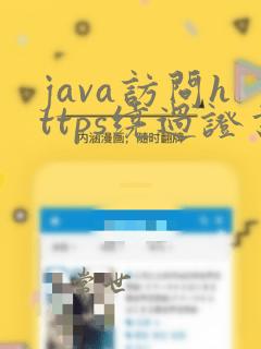 java访问https绕过证书
