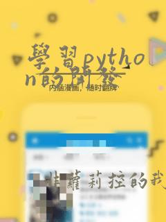 学习python的开发