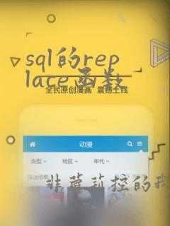 sql的replace函数