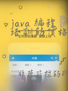 java 编程培训的价格