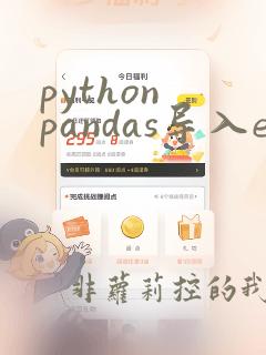 python pandas导入excel