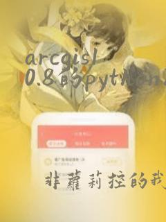 arcgis10.8的python版本