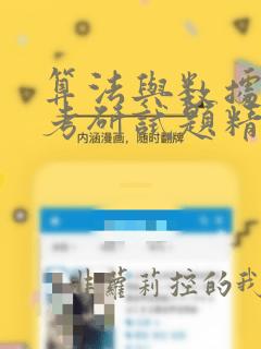 算法与数据结构考研试题精析