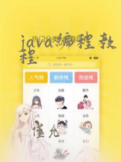 java编程教程