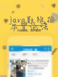 java数组排序冒泡法