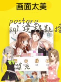 postgresql 迁移数据