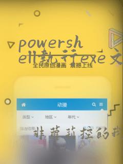 powershell执行exe文件