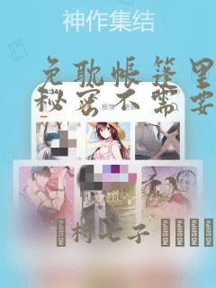 免耽帐篷里面的秘密不需要阅读币动漫：结局+番外