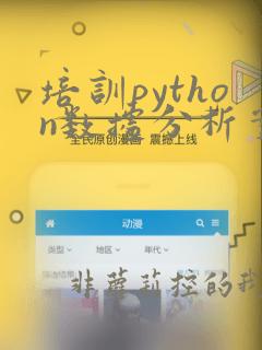 培训python数据分析实战