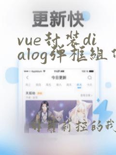 vue封装dialog弹框组件
