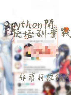 python开发培训实战班