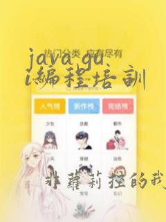 java gui编程培训