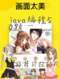 java编程50题
