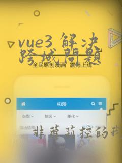 vue3 解决跨域问题