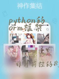 python的orm框架