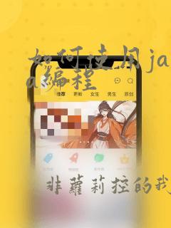 如何使用java编程